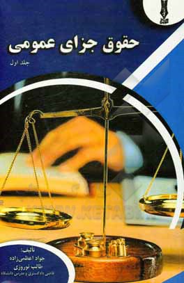 کتاب حقوق جزایی عمومی اثر جواد اعظمی‌زاده