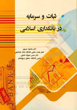 کتاب ثبات و سرمایه در بانکداری اسلامی ایران اثر محمود عیسوی