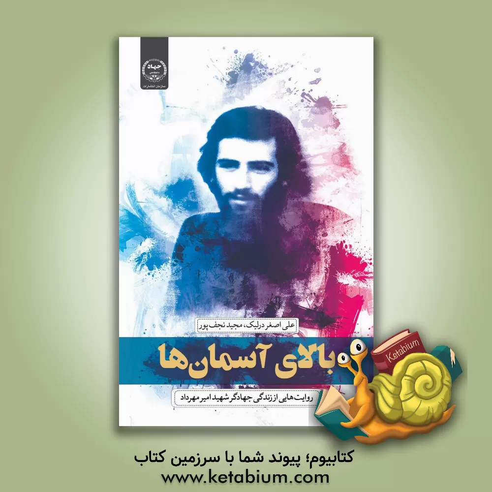 کتاب بالای آسمان‌ها: روایت‌هایی از زندگی جهادگر شهید امیر مهرداد اثر علی‌اصغر درلیک