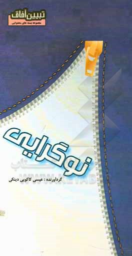 کتاب نوگرایی اثر عیسی کاکویی‌دینکی