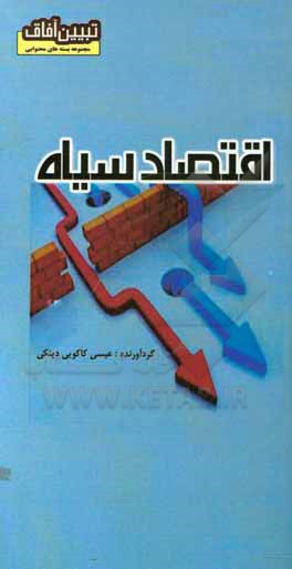 کتاب اقتصاد سیاه اثر عیسی کاکویی‌دینکی