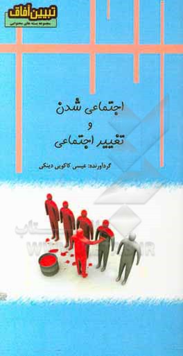 کتاب اجتماعی شدن و تغییر اجتماعی اثر عیسی کاکویی‌دینکی