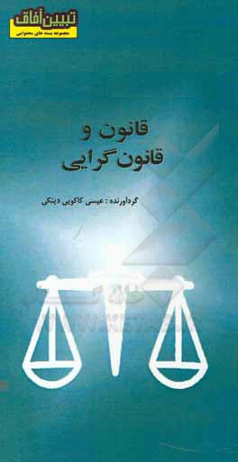 کتاب قانون و قانون‌گرایی اثر عیسی کاکویی‌دینکی