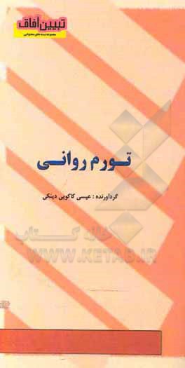 کتاب تورم روانی اثر عیسی کاکویی‌دینکی