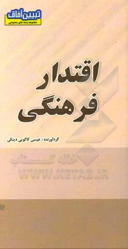 کتاب اقتدار فرهنگی اثر عیسی کاکویی‌دینکی