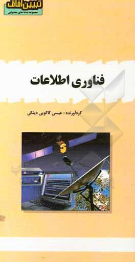 کتاب فناوری اطلاعات اثر عیسی کاکویی‌دینکی