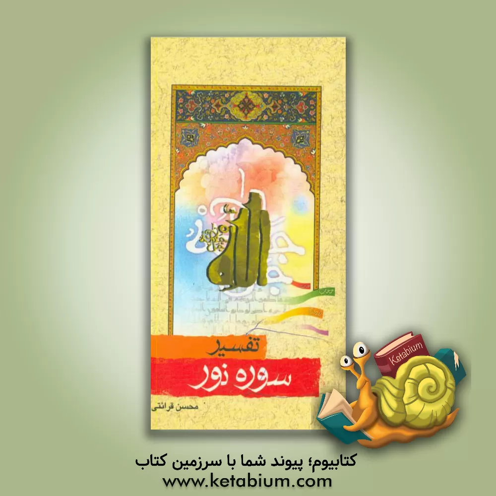 کتاب تفسیر سوره نور اثر محسن قرائتی