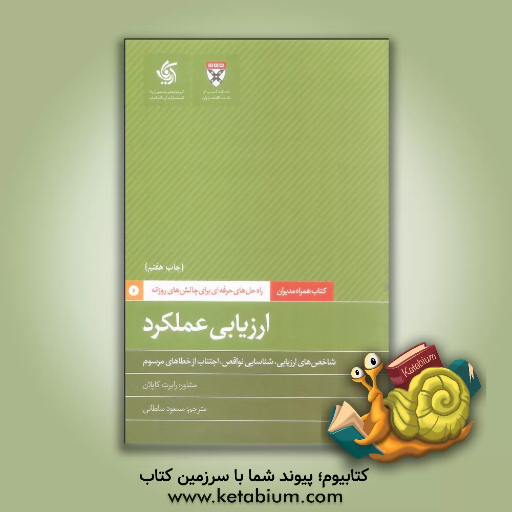 کتاب ارزیابی عملکرد: شاخص‌های ارزیابی، شناسایی نواقص، اجتناب از خطاهای مرسوم اثر دانشکده‌کسب‌و‌کارهاروارد