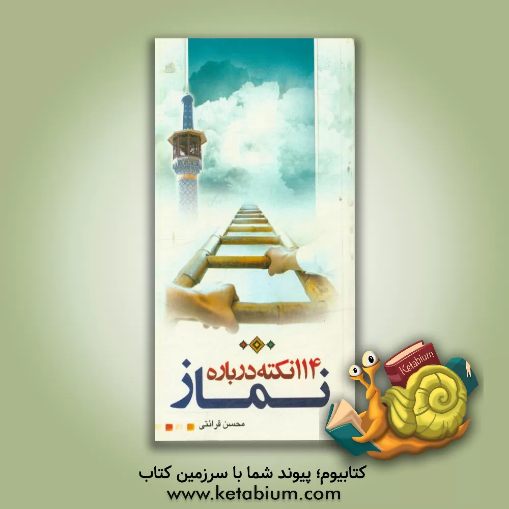 کتاب یکصد و چهارده نکته درباره نماز اثر محسن قرائتی