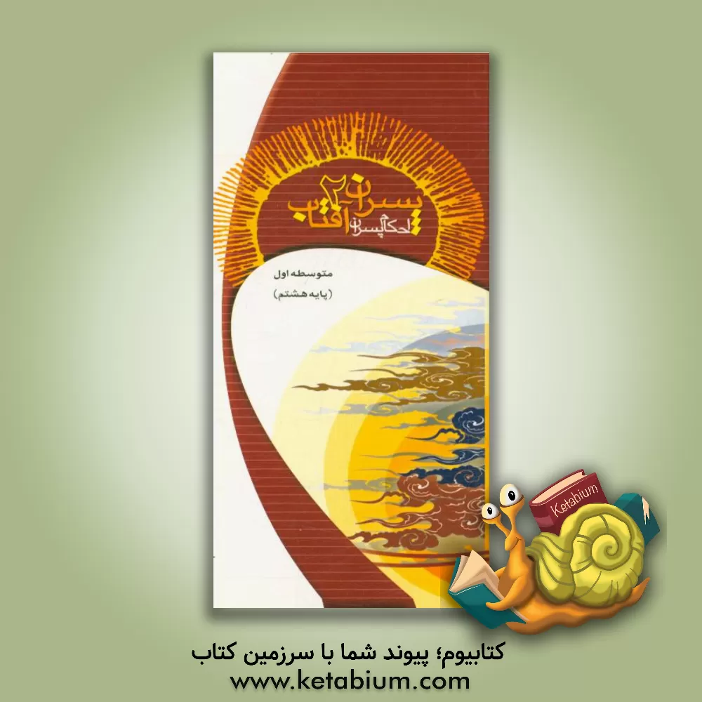 کتاب پسران آفتاب (2) گروه شمشادها (متوسطه اول پایه هشتم) اثر اداره کل قرآن، عترت و نماز معاونت پرورشی وزارت آموزش و پرورش