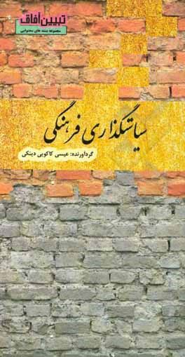 کتاب سیاست‌گذاری فرهنگی اثر عیسی کاکویی‌دینکی