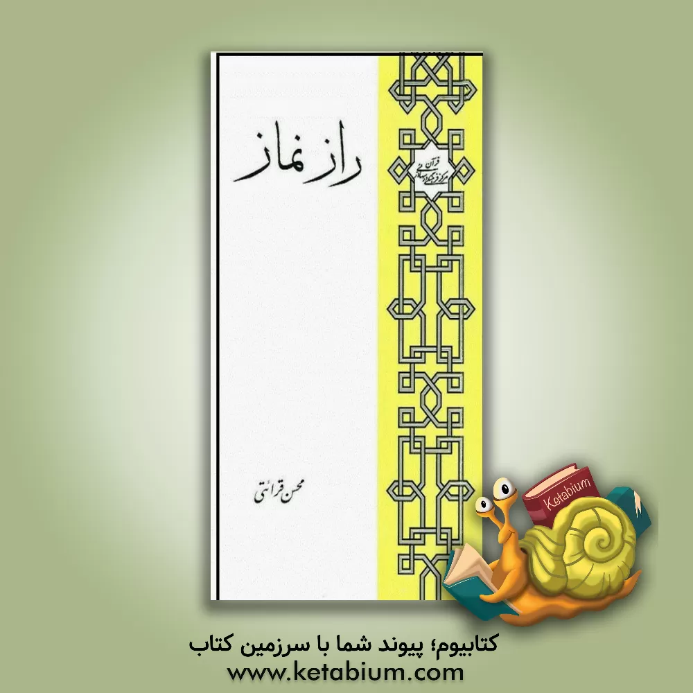 کتاب راز نماز (برای جوانان) اثر محسن قرائتی