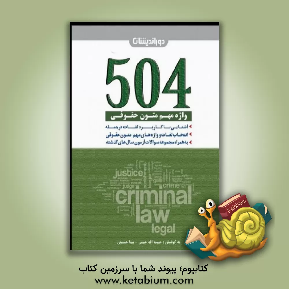 کتاب 504 واژه مهم متون حقوقی حاوی: لغات و واژه‌های مهم متون حقوقی، ... اثر حبیب‌الله حبیبی