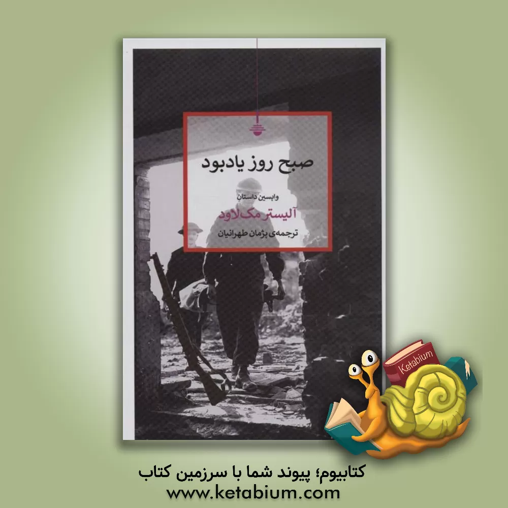 کتاب صبح زود یادبود اثر الیستر مک‌لئود