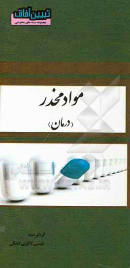 کتاب مواد مخدر (درمان) اثر عیسی کاکویی‌دینکی