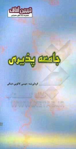 کتاب جامعه‌پذیری اثر عیسی کاکویی‌دینکی