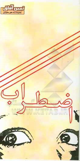 کتاب اضطراب اثر عیسی کاکویی‌دینکی