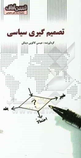 کتاب تصمیم‌گیری سیاسی اثر عیسی کاکویی‌دینکی