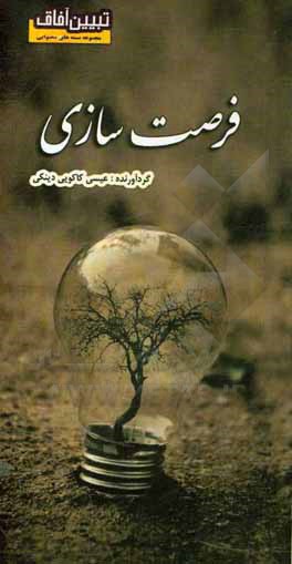 کتاب فرصت‌سازی اثر عیسی کاکویی‌دینکی