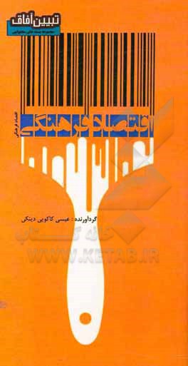 کتاب اقتصاد فرهنگی اثر عیسی کاکویی‌دینکی