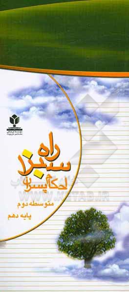 کتاب راه سبز (1) احکام پسران متوسطه دوم (پایه دهم) اثر اداره کل قرآن، عترت و نماز معاونت پرورشی وزارت آموزش و پرورش