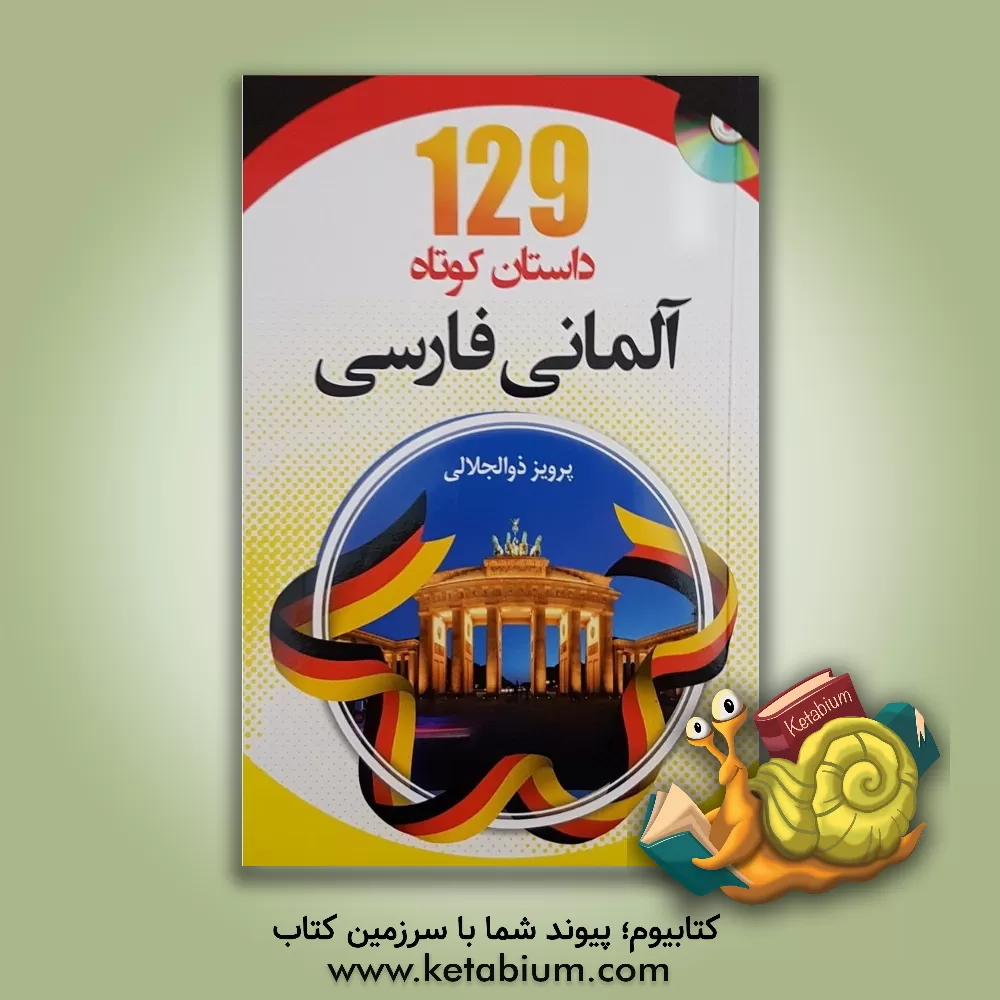 کتاب 129 داستان کوتاه آلمانی - فارسی اثر پرویز ذوالجلالی