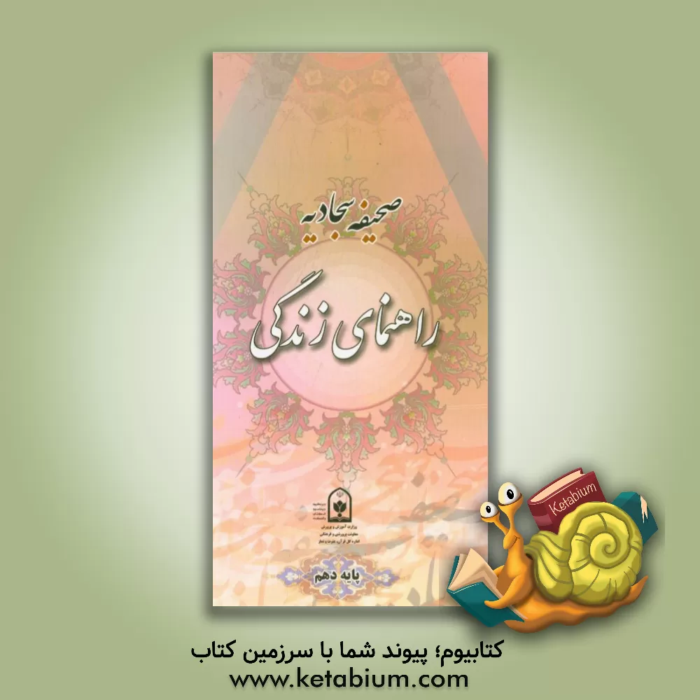 کتاب صحیفه سجادیه راهنمای زندگی (پایه دهم) اثر اداره کل قرآن، عترت و نماز معاونت پرورشی وزارت آموزش و پرورش