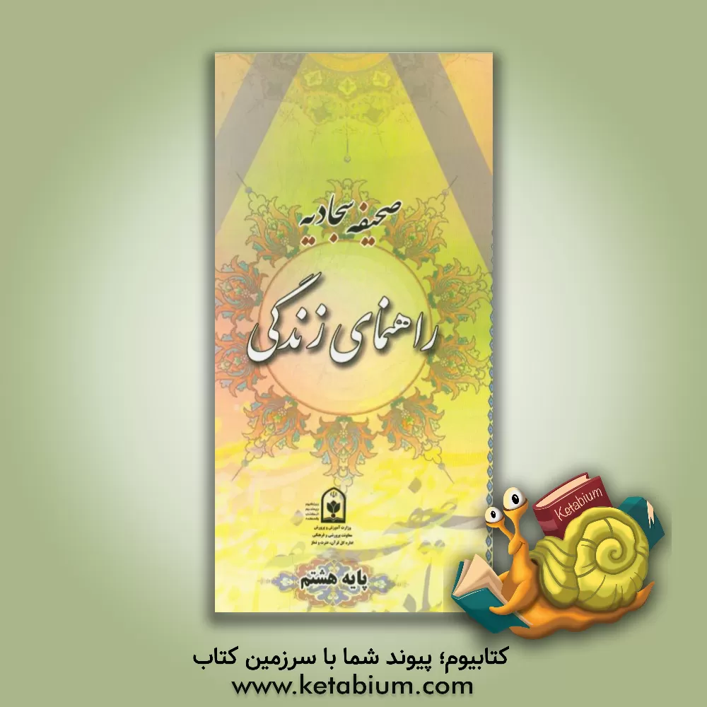 کتاب صحیفه سجادیه راهنمای زندگی (پایه هشتم) اثر اداره کل قرآن، عترت و نماز معاونت پرورشی وزارت آموزش و پرورش