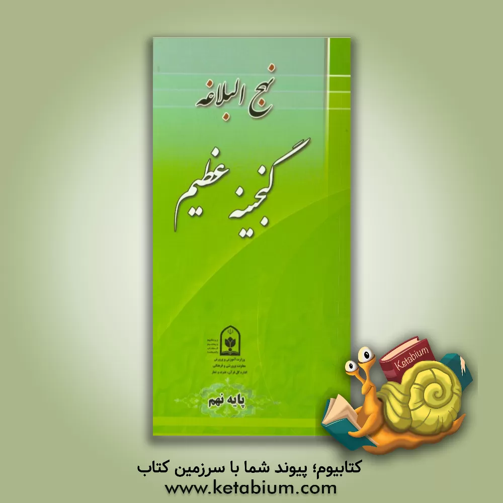 کتاب نهج البلاغه گنجینه عظیم (پایه نهم) اثر اداره کل قرآن، عترت و نماز معاونت پرورشی وزارت آموزش و پرورش