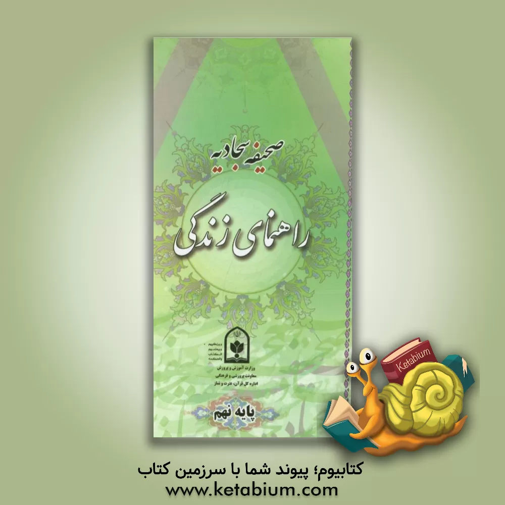 کتاب صحیفه سجادیه راهنمای زندگی (پایه نهم)