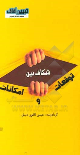 کتاب شکاف بین توقعات و امکانات اثر عیسی کاکویی‌دینکی