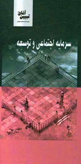 کتاب سرمایه اجتماعی و توسعه اثر عیسی کاکویی‌دینکی