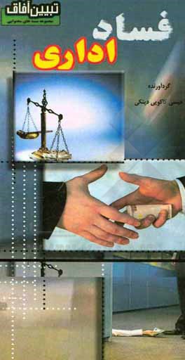 کتاب فساد اداری اثر عیسی کاکویی‌دینکی