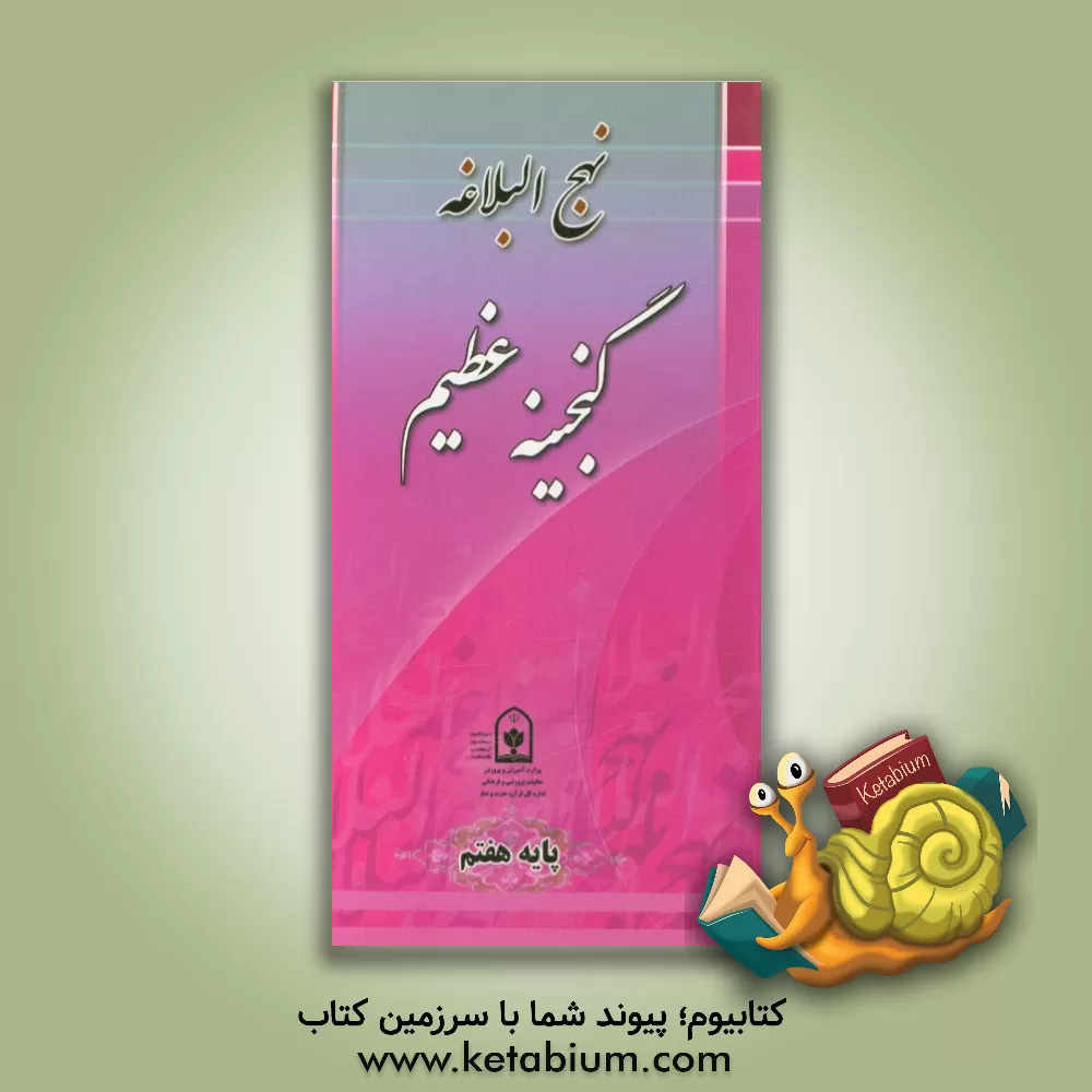 کتاب نهج البلاغه گنجینه عظیم (پایه هفتم) اثر اداره کل قرآن، عترت و نماز معاونت پرورشی وزارت آموزش و پرورش
