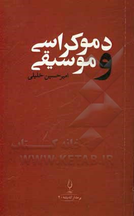 کتاب دموکراسی و موسیقی اثر امیرحسین خلیلی