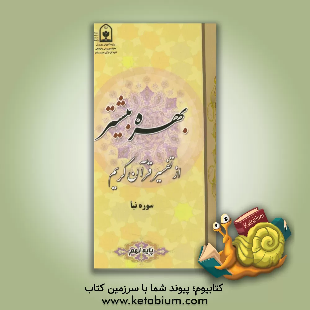 کتاب بهره بیشتر از تفسیر قرآن کریم: سوره نباء ویژه دانش‌آموزان پایه نهم اثر اداره کل قرآن، عترت و نماز معاونت پرورشی وزارت آموزش و پرورش