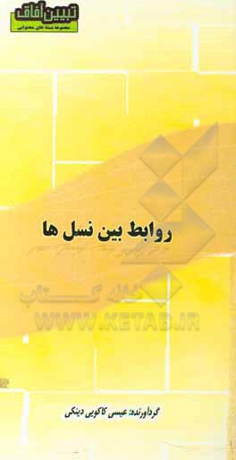 کتاب روابط بین نسل‌ها اثر عیسی کاکویی‌دینکی