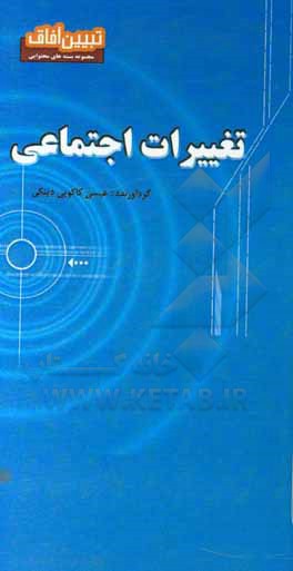 کتاب تغییرات اجتماعی اثر عیسی کاکویی‌دینکی