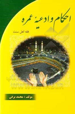 کتاب احکام و ادعیه عمره اثر محمد برفی