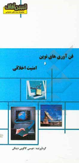 کتاب فن‌آوری‌های نوین و امنیت اخلاقی اثر عیسی کاکویی‌دینکی
