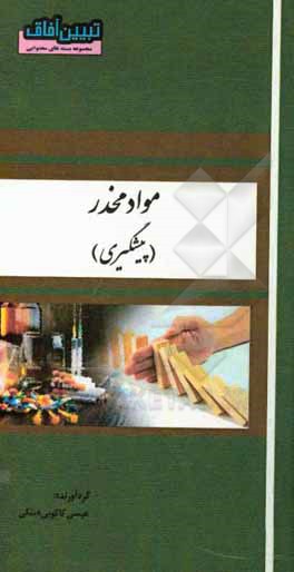 کتاب مواد مخدر (پیشگیری) اثر عیسی کاکویی‌دینکی
