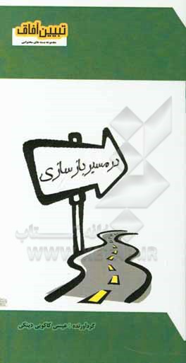 کتاب در مسیر بازسازی اثر عیسی کاکویی‌دینکی