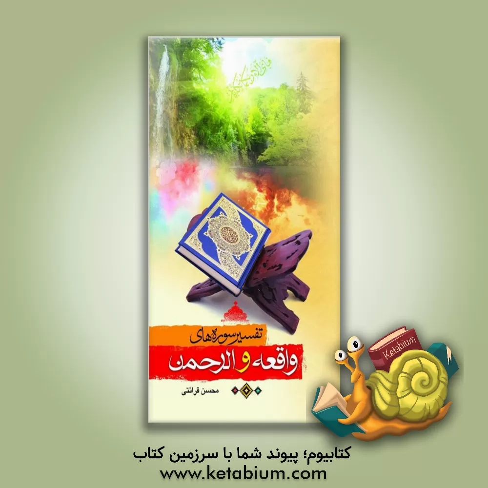 کتاب ‏‫تفسیر سوره‌های الرحمن و واقعه اثر محسن قرائتی