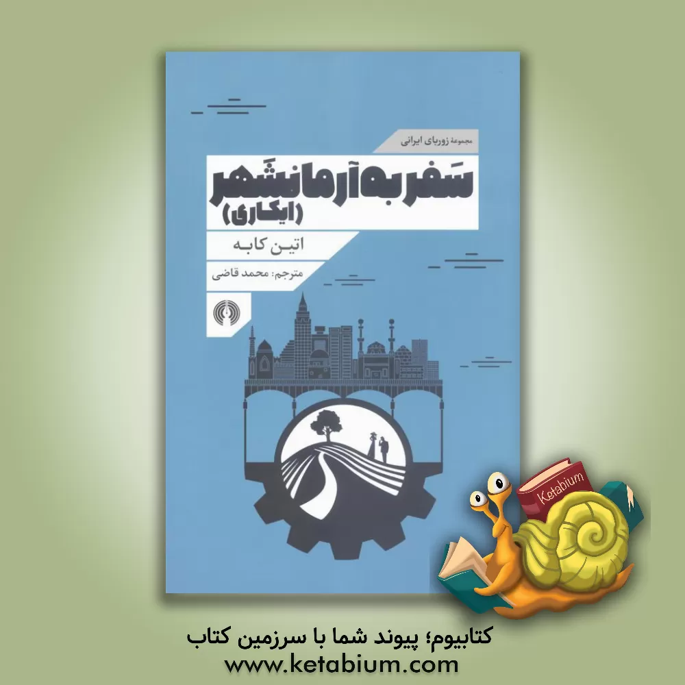 کتاب سفر به آرمانشهر (ایکاری) اثر اتین کابه