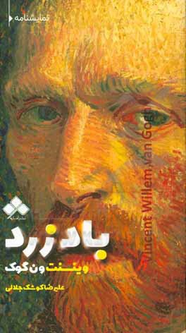 کتاب نمایش‌نامه‌ی باد زرد (وینسنت ونگوگ) اثر علیرضا کوشک‌جلالی