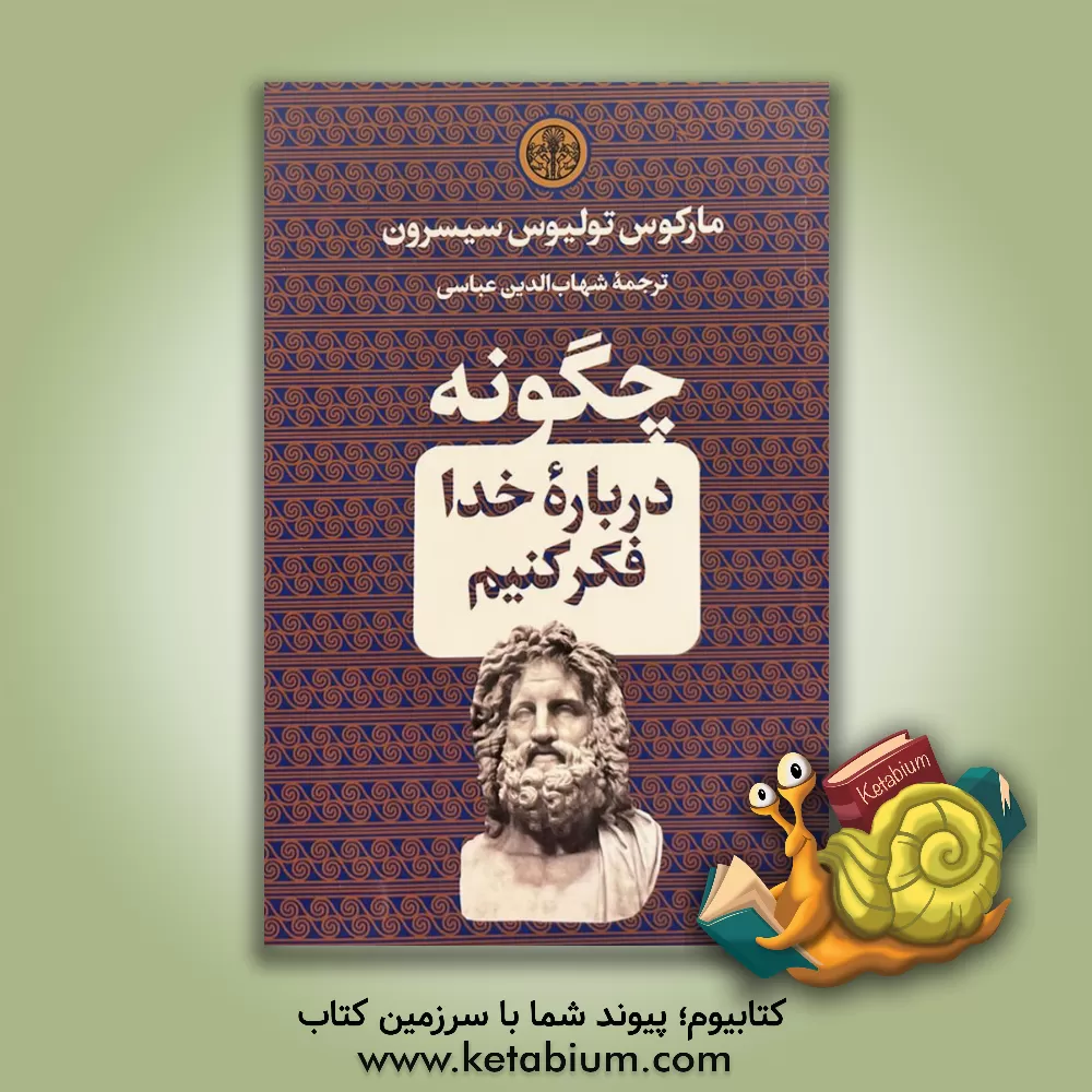 کتاب چگونه درباره خدا فکر کنیم |اثر مارکوس تولیوس سیسرون