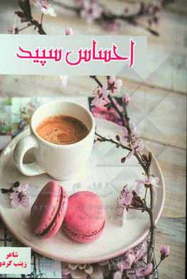 کتاب احساس سپید اثر زینب کردی