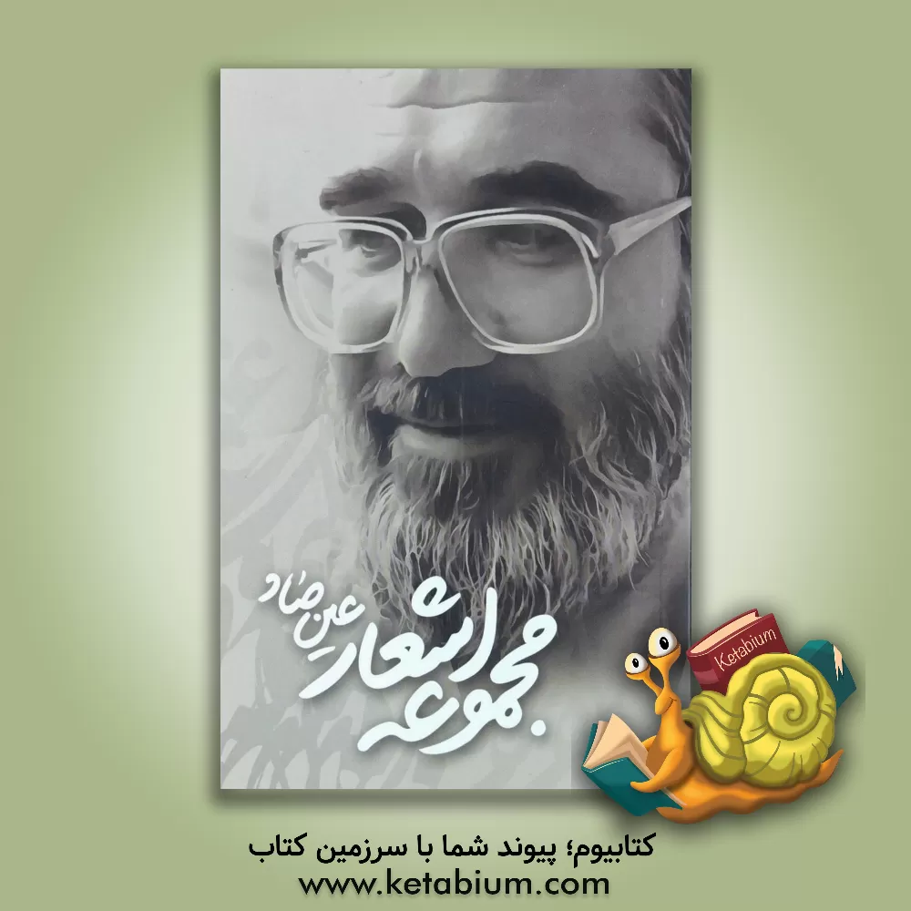 کتاب مجموعه اشعار: علی صفایی حائری (عین. صاد) |اثر علی صفائی حائری