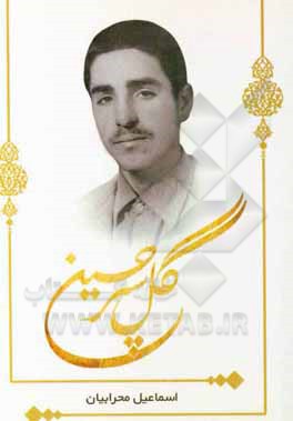 کتاب گل پسر حسین: یادی از شهید مالک ولی‌زاده فرزند حسین اثر اسماعیل محرابیان