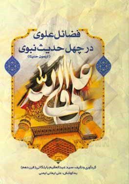 کتاب فضائل علوی در چهل حدیث نبوی (اربعون حدیثا) اثر سیدعبدالعظیم بابلکانی